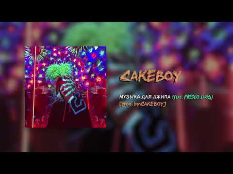 CAKEBOY - МУЗЫКА ДЛЯ ДЖИПА (feat. PRESCO LUCCI) [prod. by CAKEboy]