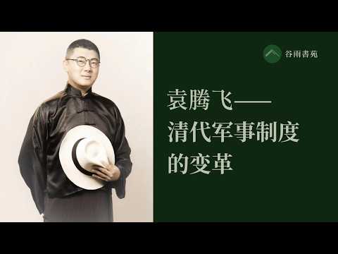 袁腾飞谈清代军事制度的变革
