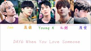 DAY6  그렇더라고요 When You Love Someone 中字