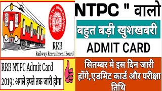 RRB NTPC EXAM DATE 2019 | RRB NTPC ADMIT CARD 2019 | RAILWAY NTPC EXAM DATE 2019 | ntpc admit card |