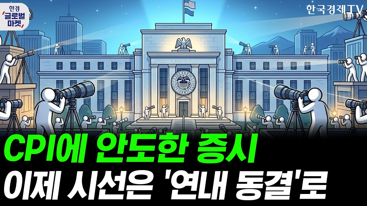 '예상 부합' CPI에 안도한 증시…내친김에 '연내 금리 동결'까지 바라보나ㅣ광통신·클라우드주 호실적에 ?