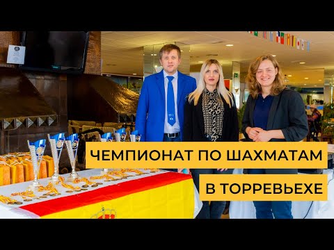 Чемпионат по шахматам среди шахматистов-инвалидов в Торревьехе, Испания