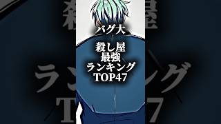 【ヒューマンバグ大学】殺し屋最強ランキングTOP47#ヒューマンバグ大学#バグ大#最強ランキング#最強キャラランキング#かかし
