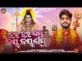 Har Har Sambhu Jay Jay Sambhu Sourav Bharadwaj Shiva Bhajan Krushna Chandra Sabitree Bhakti