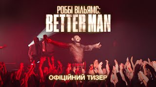 РОББІ ВІЛЬЯМС: BETTER MAN | Офіційний тизер | Взимку у кіно