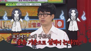 [Video Star EP.109] HA HYUN WOO, Did you go to the cemetery to practice singing?