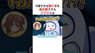 ㊗️30万回再生！！面白すぎるホロメンの独り言・会話を盗み聞きするホロメンたち #shorts #ホロライブ切り抜き 【 #白上フブキ #戌神ころね #さくらみこ #星街すいせい #一条莉々華 】