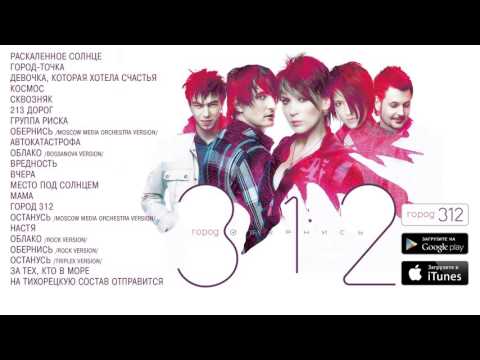 ГОРОД 312 - альбом "Обернись" FULL AUDIO