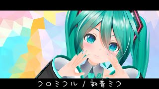 クロミクル/初音ミク