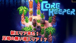 【二人実況】次のエリアは海。足場を上手く活用せよ。【CORE KEEPER part11】