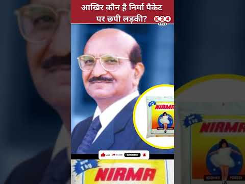 Nirma पर छपी लड़की आखिर है कौन ? II K 24 NEWS II #shorts
