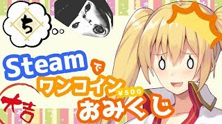 【どっとライブ】Steamでワンコインおみくじ＃０５