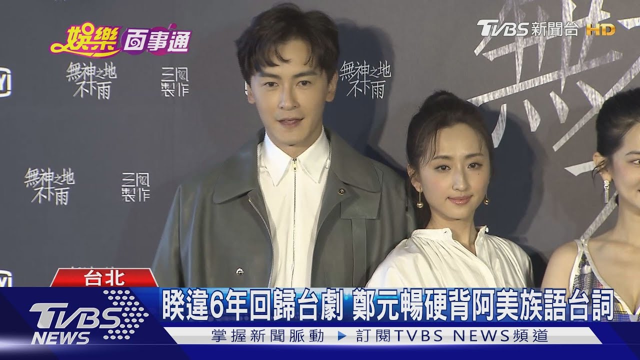 「想見你」柯佳嬿攜手顏毓麟 鄭元暢回歸台劇