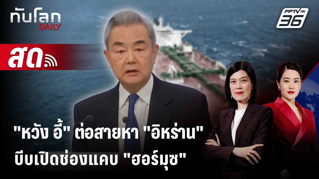 🔴 Live ทันโลก DAILY | "หวัง อี้" ต่อสาย "อิหร่าน" บีบเปิดช่อง?