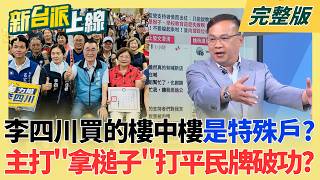 板橋豪宅4677萬106.9坪!夢幻般宅邸 李四川主打