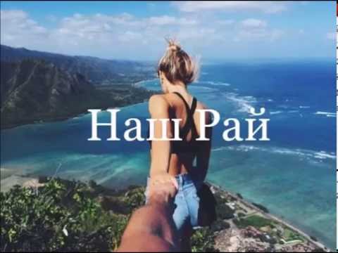 Dima Mase ft Buna-Bang - Наш мир