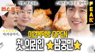 [#피크타임] 얼굴도 인성도 요리실력(?)도 그저 갓궁민 | #신상출시편스토랑 | KBS 260702 방송