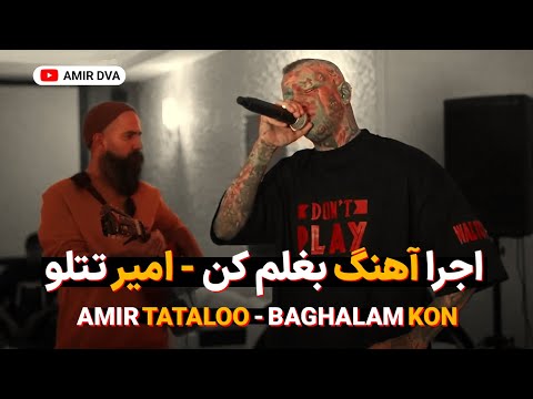 اجرا زنده آهنگ بغلم کن - امیر تتلو AMIR TATALOO - BAGHALAM KON LIVE