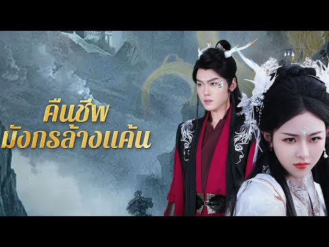 คืนชีพมังกรล้างแค้น --สาวน้อยทุ่มรักผิดคน ชีวิตใหม่ล้างแค้นในสวรรค์  #ละครสั้น #ละครสั้นสะท้อนสังคม