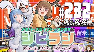 【ジビラジ232】久留米でライブ、いよいよ今週末！【ジビエーズのメタバースライブトークラジオ📻🦌🐰🎧】