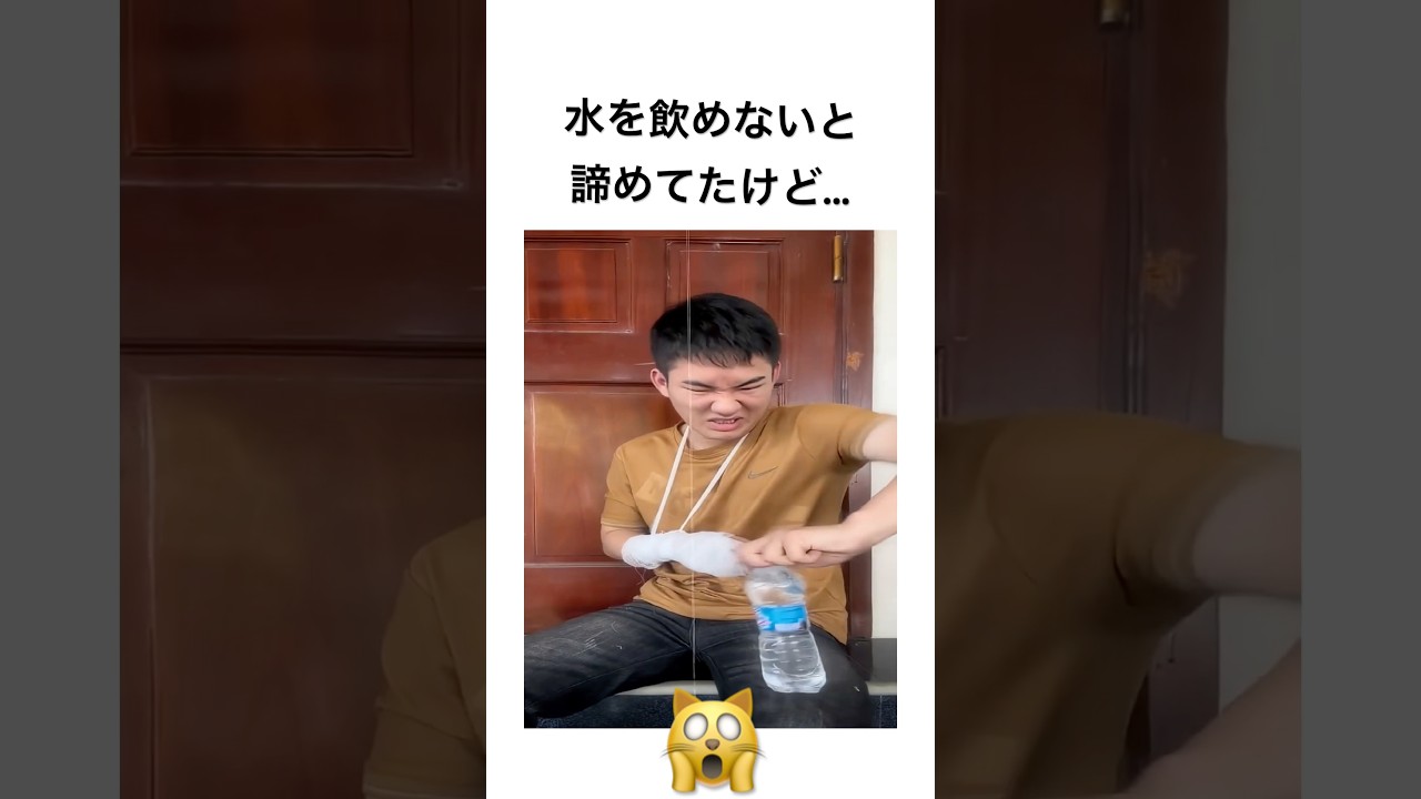 水を飲めないと諦めてたけど...
