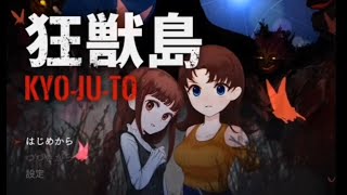 楽しかったテーマパークが…『フリーホラーゲーム【体験版】狂獣島 ―KYOJUTO―』