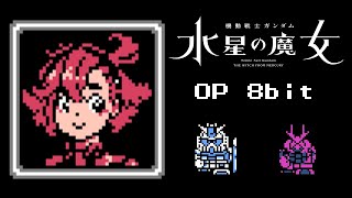 [水星] 水星的魔女 OP 8bit風格