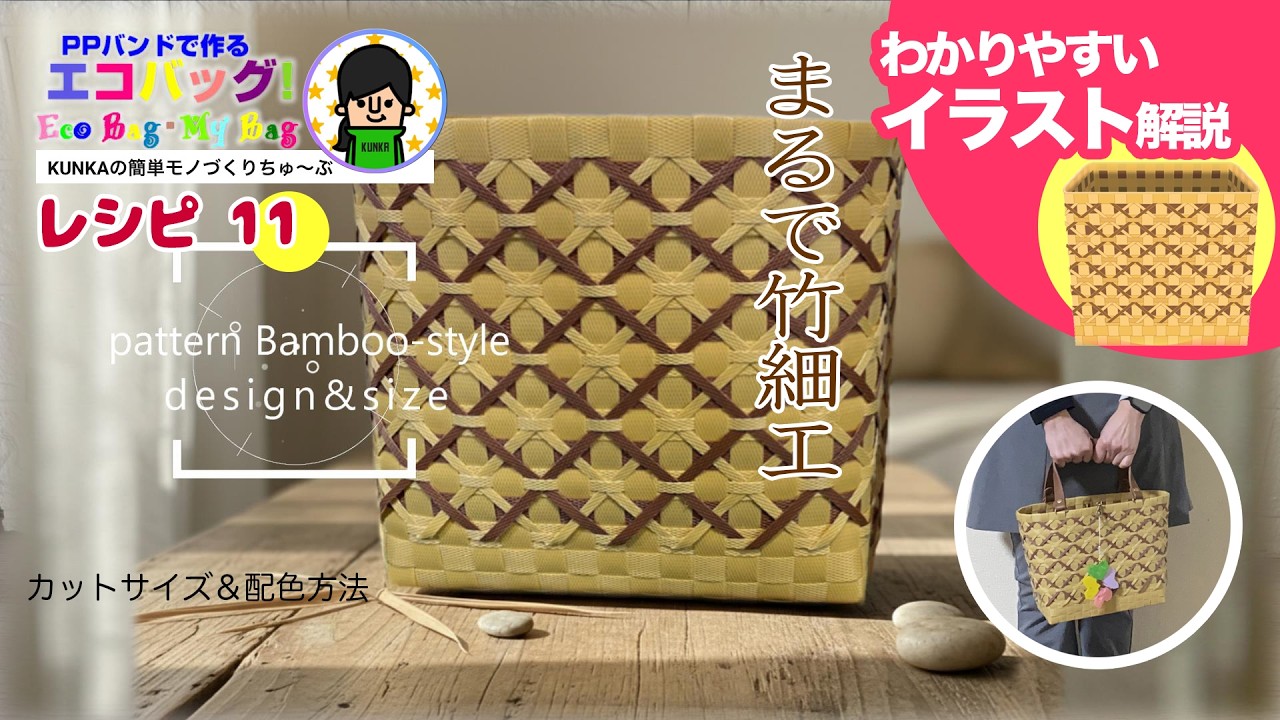 【竹細工風のカゴ 】PPバンドかご作り方～模様の入れ方レシピ11～優しさまとう花模様