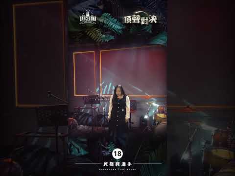 No. 18許嫚玶-Barcelona歌手選拔賽