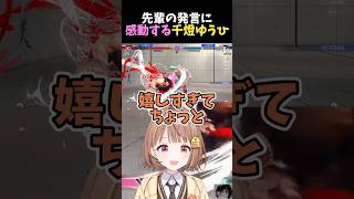 先輩の発言に感動する千燈ゆうひ【ぶいすぽっ！/千燈ゆうひ】 #shorts #ストリートファイター6 #千燈ゆうひ