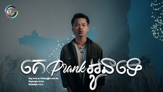 គេ Prank អូនទេ | Nak Fake [ LIP-SYNC VIDEO ]