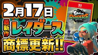 【公式が動く】最新作スプラトゥーン レイダースの商標登録が更新!!! 2月のニンテンドーダイレクトで続報が来る伏線か！？ 【#スプラトゥーン3】【#Splatoon3】【#レイダース】
