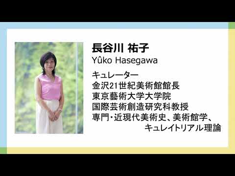 東京工芸大学大学院芸術学研究科主催 2021シンポジウム「メディア芸術をキュレーションする」－session1－