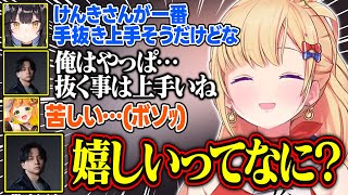 小廻こまを使って抜こうとするけんきさんが面白すぎる【アキ・ローゼンタール/けんき/小廻こま/夜よいち/ホロライブ/切り抜き】