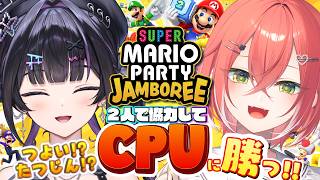 【スーパー マリオパーティ ジャンボリー】獅子堂あかり先輩と協力して激つよCPUとミニゲーム対戦！【にじさんじ / 千凛あゆむ】