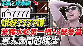 【天堂:經典版】說好7777讚《豪賭水蛇第一把+8瑟魯基》男人之間的賭注【平民百姓】『瑟魯基之劍』