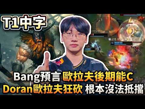 [T1 Chinese Subtitles] Bang predicts Olaf can carry in the late game; Doran's Olaf is unstoppable...