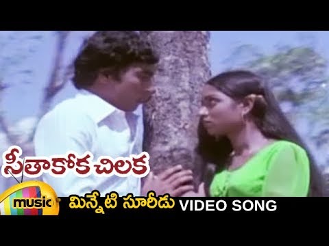 Ilayaraja Hits | Seethakoka Chilaka Movie | Minneti Suridu Video Song | Telugu Classical Songs
