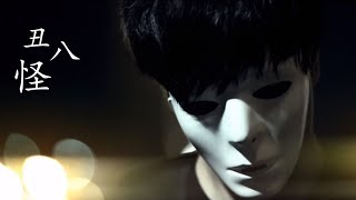 薛之谦 - 丑八怪「HQ高音質 / 動態歌詞」♬