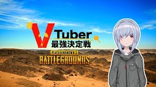【PUBG】卍VTuber最強決定戦！卍