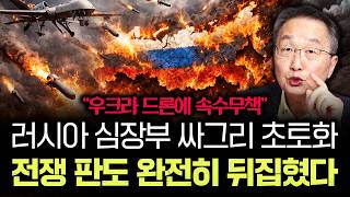 "우크라 드론에 속수무책" 러시아 심장부 싸그리 초토화. 전쟁 판도 완전히 뒤집혔다 | 김정호 교수의 글로벌…