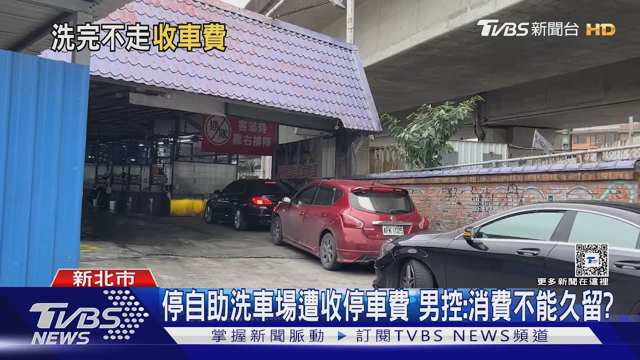 停自助洗車場遭收停車費!男控:消費不能久留