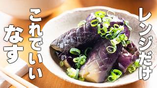 【なす簡単レシピ】たった5分！とろっとろに♪切ってチンして和えるだけ。