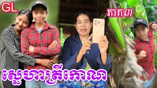 ស្នេហាត្រីកោណ GL (ភាគ3) ពី មីគ្រីស្ពី / New video clips from Nimeth Shot film