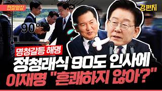 [????강펀치] 이재명, 정청래 '배웅 패싱' 논란에... "줄 서서 의전, 흔쾌하지 않아"