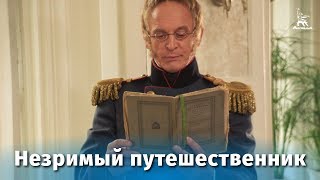 Незримый путешественник (1998)