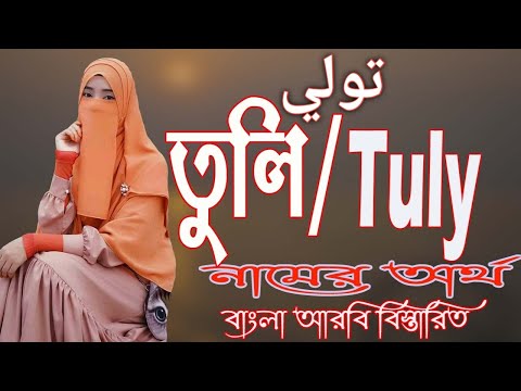 তুলি নামের অর্থ কি | তুলি নামের বাংলা, আরবি/ইসলামিক অর্থ কি তুলি নামের অর্থ কি | তুলি নামের বাংলা, আরবি/ইসলামিক অর্থ কি