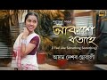 Akakhe Botahe || Assamese Dance Cover by Himagni Kalita || Subasana Dutta