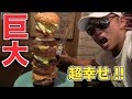 コンテスト後に夢みたいな超巨大タワーバーガーに食らいつく!!