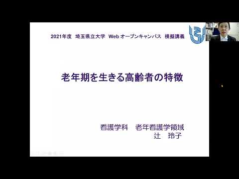 看護学科 埼玉県立大学　看護学科　模擬講義「老年期を生きる高齢者の特徴」webOC2021